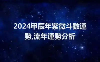 2024甲辰|2024年，甲辰年，紫微斗數流年運勢分析，詳細介。